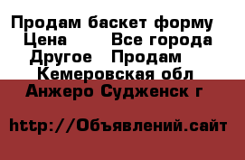 Продам баскет форму › Цена ­ 1 - Все города Другое » Продам   . Кемеровская обл.,Анжеро-Судженск г.